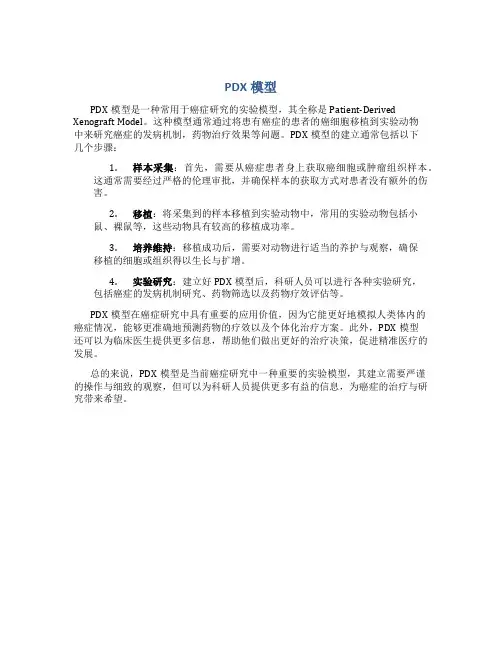 pdx模型