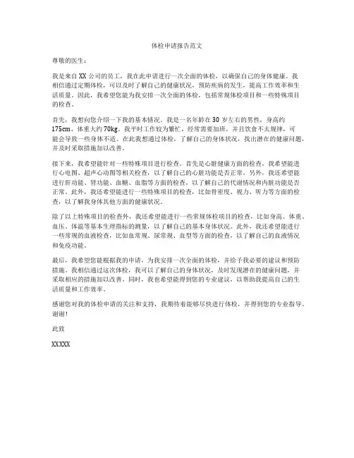 体检申请报告范文