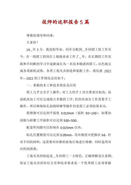 技师的述职报告5篇