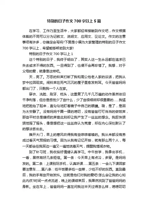 特别的日子作文700字以上5篇