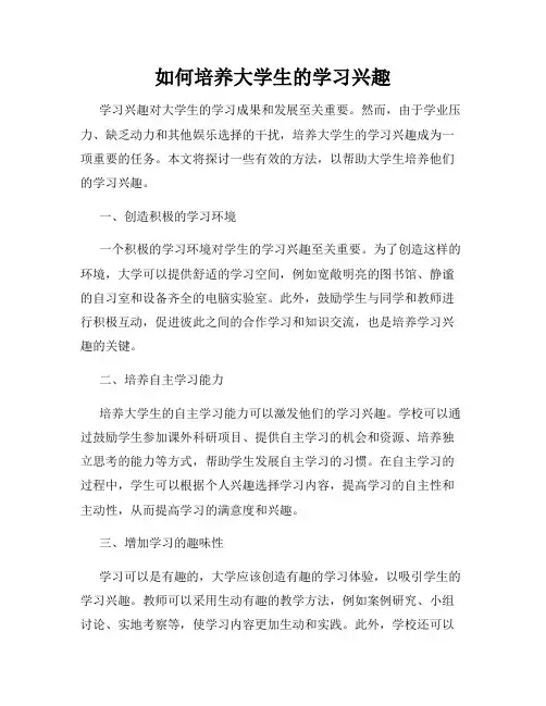 如何培养大学生的学习兴趣