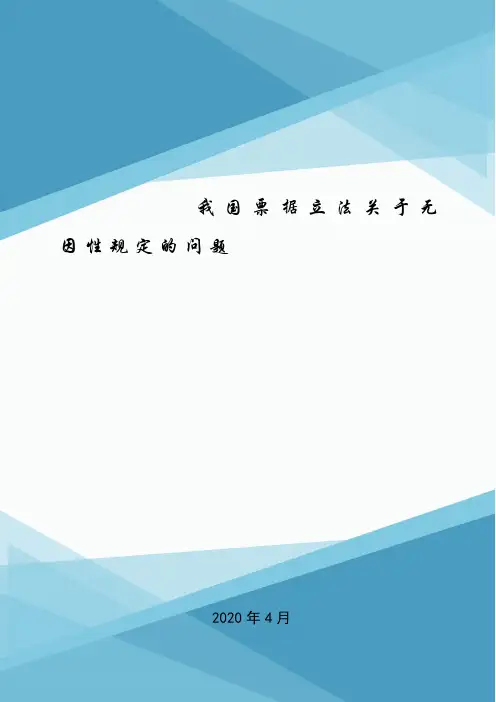 我国票据立法关于无因性规定的问题.doc