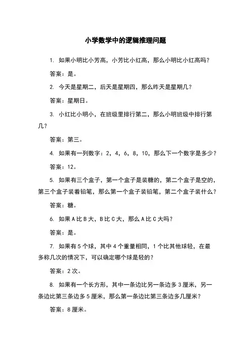小学数学中的逻辑推理问题