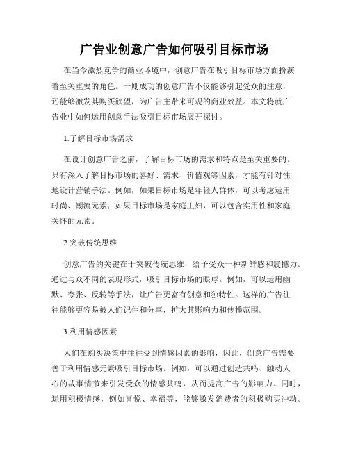 广告业创意广告如何吸引目标市场