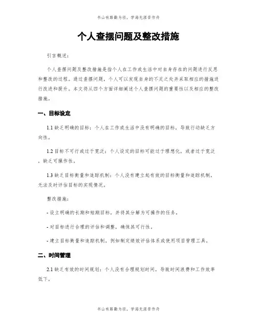 个人查摆问题及整改措施
