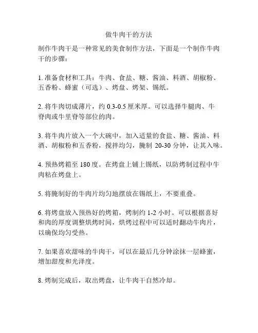 做牛肉干的方法