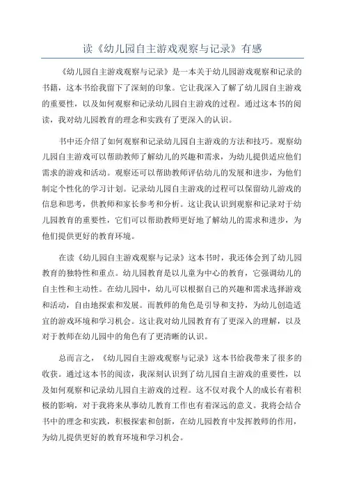 读《幼儿园自主游戏观察与记录》有感
