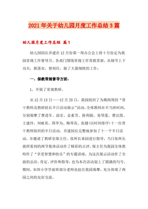2021年关于幼儿园月度工作总结3篇