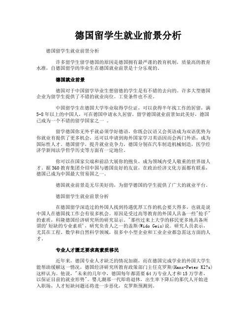 德国留学生就业前景分析