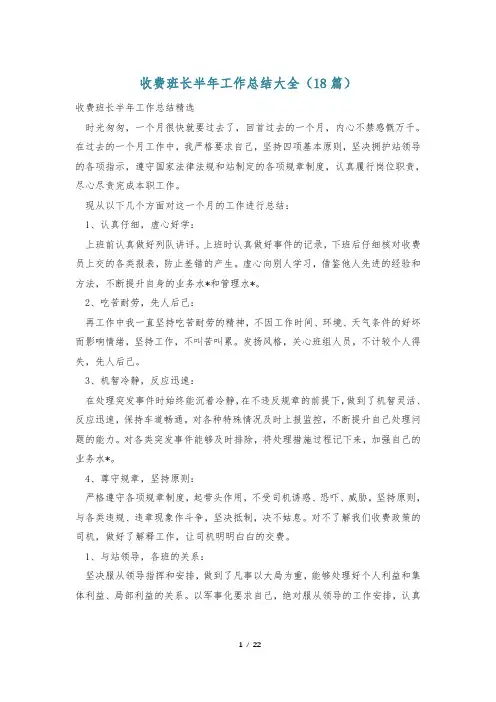 收费班长半年工作总结大全(18篇)