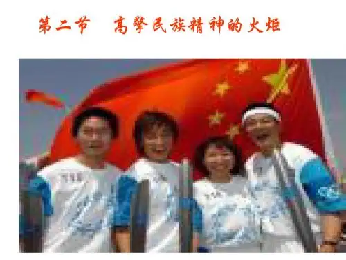 高擎民族精神的火炬