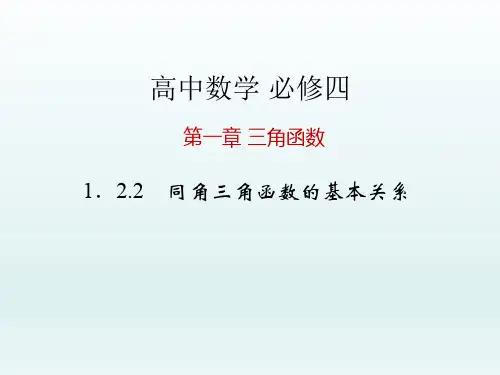 高中数学必修四 第1章 三角函数课件 1.2.2 同角三角函数的基本关系