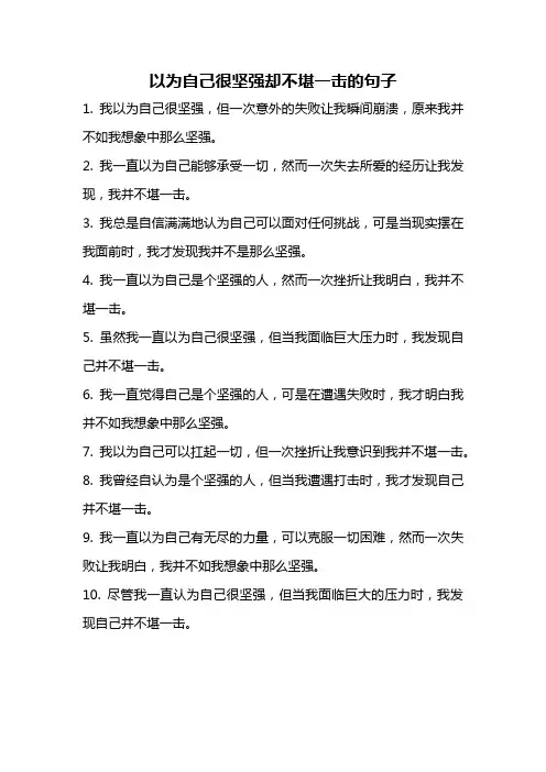 以为自己很坚强却不堪一击的句子