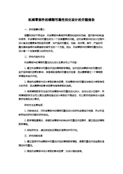 机械零部件的模糊可靠性优化设计的开题报告