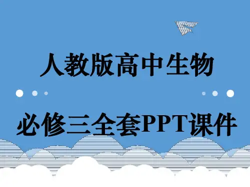 人教版高中生物必修三全套PPT课件汇总大全