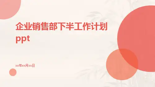 企业销售部下半工作计划ppt