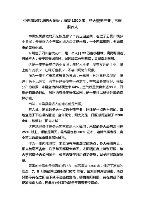 中国旅居县城的天花板：海拔1300米，冬天媲美三亚，气候很养人