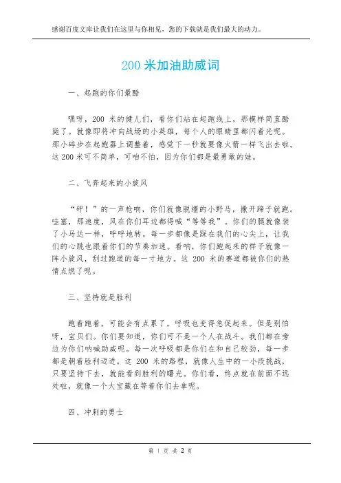200米加油助威词