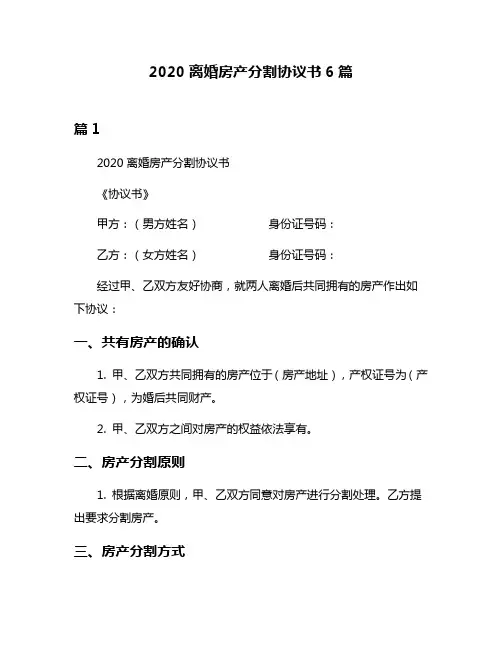 2020离婚房产分割协议书6篇