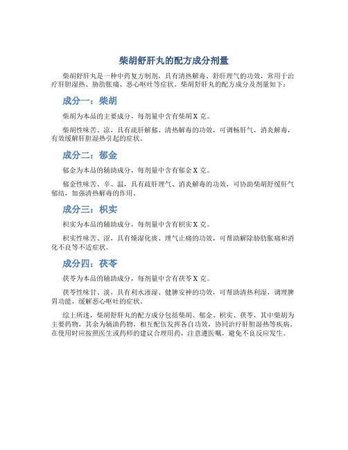 柴胡舒肝丸的配方成分剂量