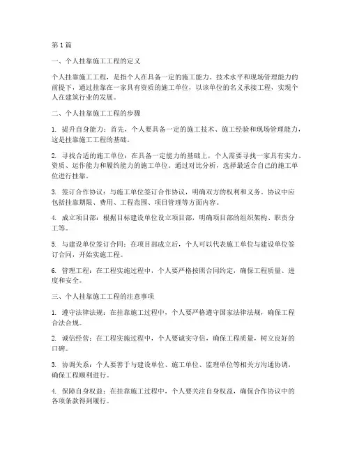 个人挂靠施工工程(3篇)