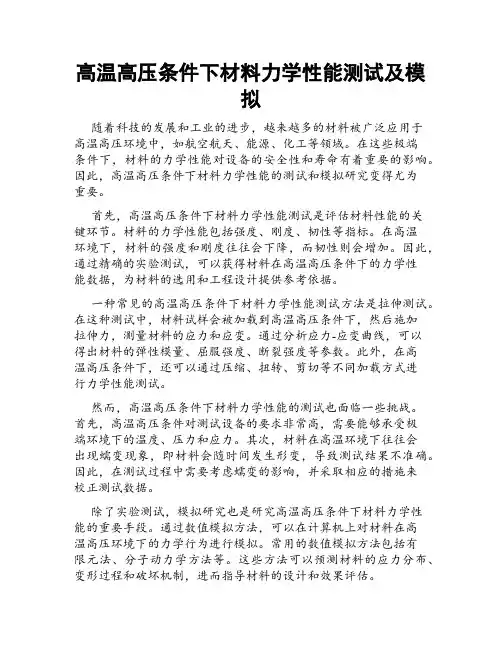 高温高压条件下材料力学性能测试及模拟
