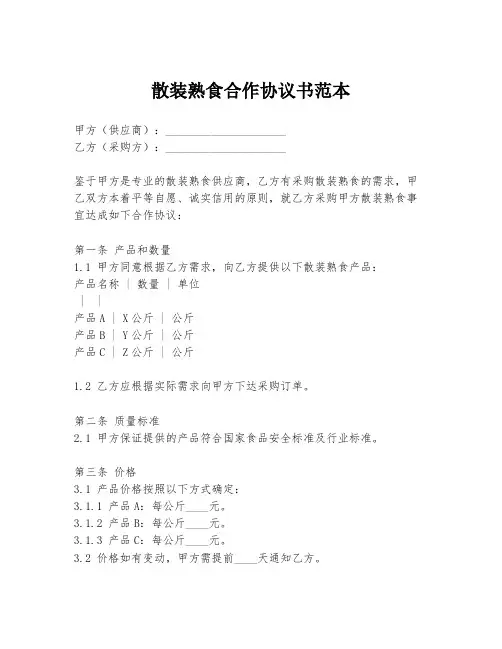 散装熟食合作协议书范本