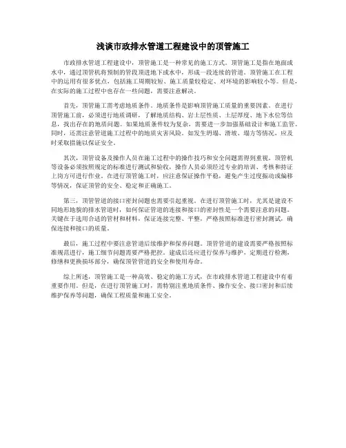 浅谈市政排水管道工程建设中的顶管施工