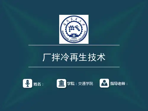 厂拌冷再生技术