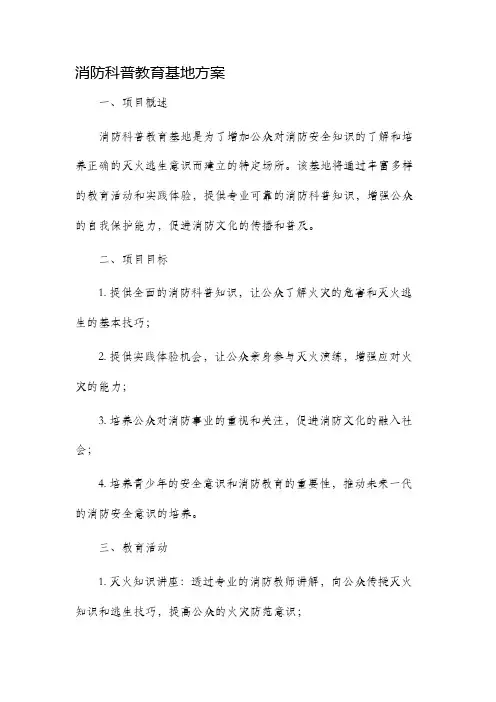 消防科普教育基地方案