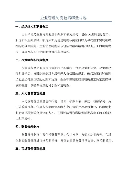 企业管理制度包括哪些内容