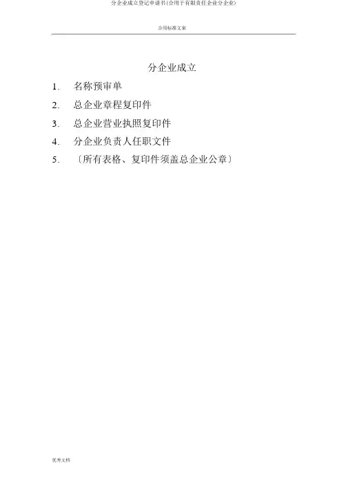 分公司设立登记申请书(适用于有限责任公司分公司)