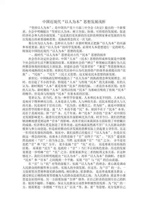 中国近现代“以人为本”思想发展浅析