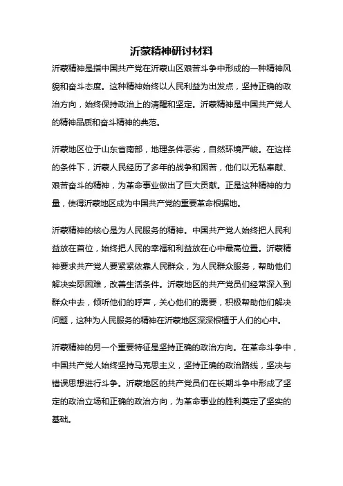 沂蒙精神研讨材料