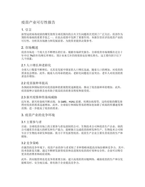 疫苗产业可行性报告