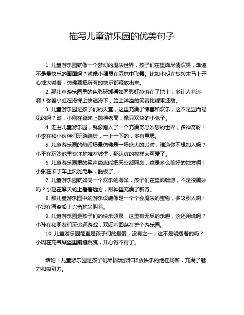 描写儿童游乐园的优美句子