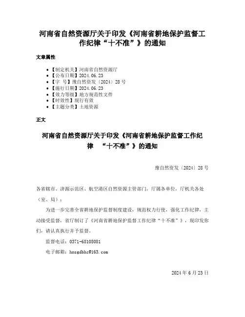 河南省自然资源厅关于印发《河南省耕地保护监督工作纪律“十不准”》的通知