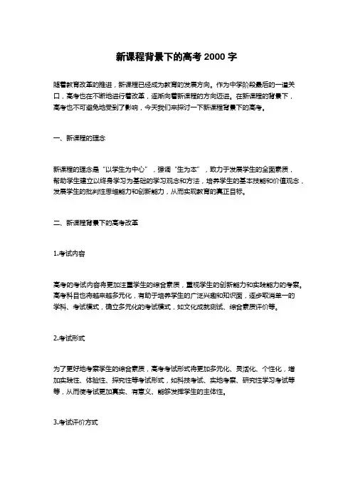 新课程背景下的高考
