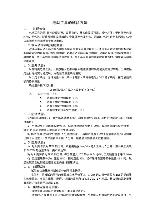 电动工具试验方法
