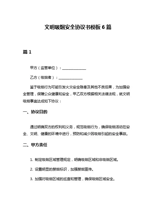 文明吸烟安全协议书模板6篇