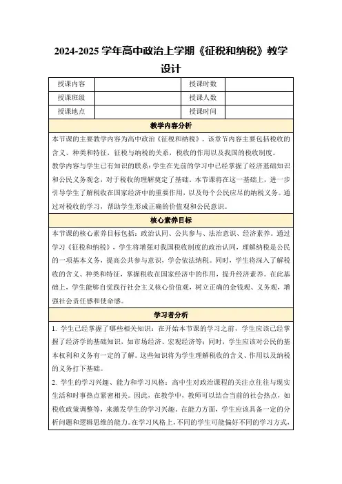 2024-2025学年高中政治上学期《征税和纳税》教学设计