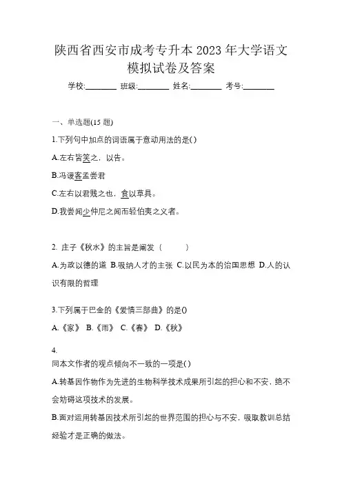陕西省西安市成考专升本2023年大学语文模拟试卷及答案