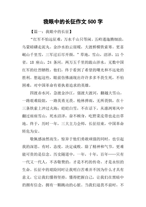 我眼中的长征作文500字