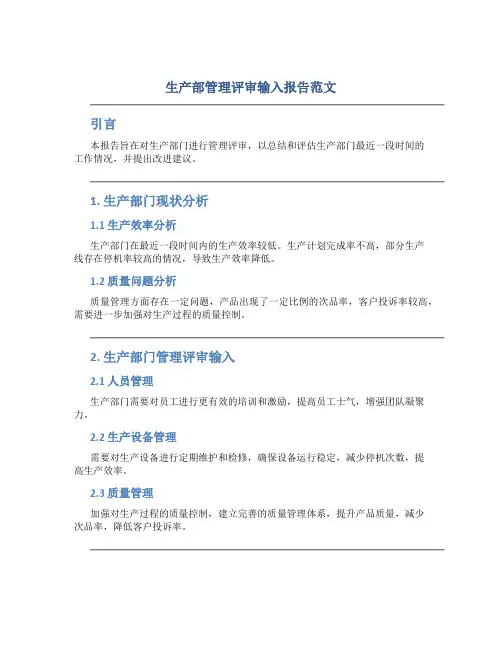 生产部管理评审输入报告范文