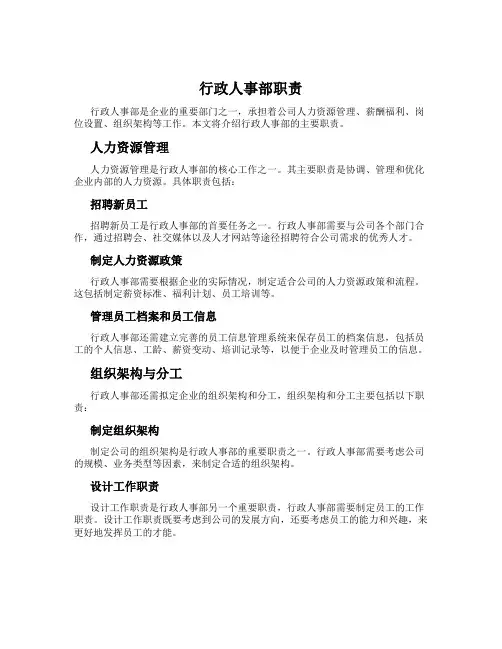 行政人事部职责