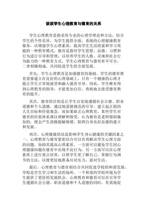 谈谈学生心理教育与德育的关系