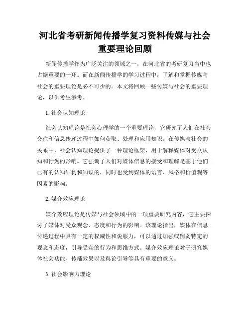 河北省考研新闻传播学复习资料传媒与社会重要理论回顾
