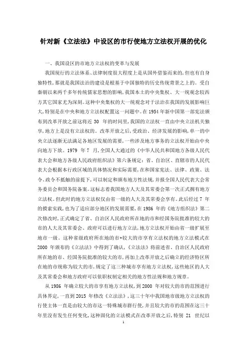 针对新《立法法》中设区的市行使地方立法权开展的优化