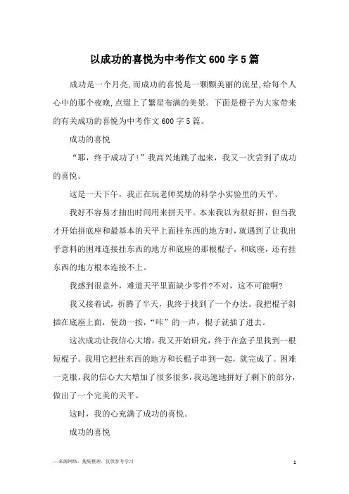 以成功的喜悦为中考作文600字5篇