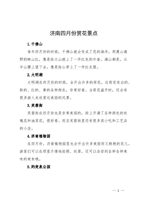 济南四月份赏花景点